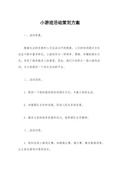 小游戏活动策划方案