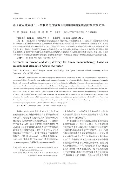 211105505_基于重组减毒沙门氏菌载体递送疫苗及药物的肿瘤免疫治疗研究新进展