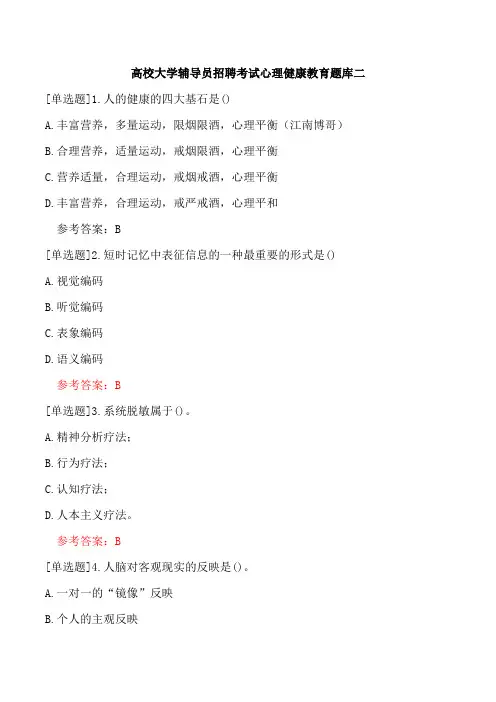 高校大学辅导员招聘考试心理健康教育题库二