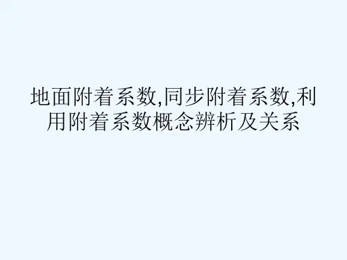 附着系数
