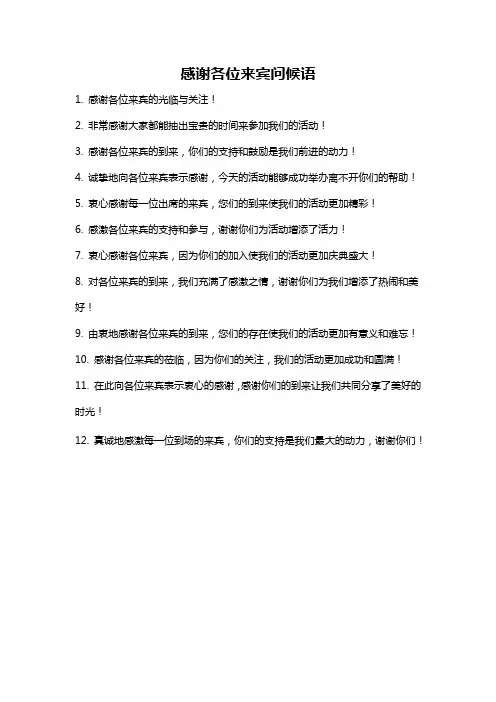 感谢各位来宾问候语