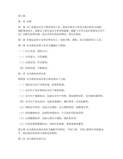 安全教育培训规范_规定(2篇)