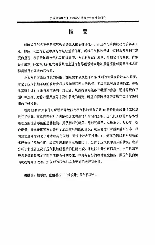 多级轴流压气机加级设计技术及气动性能研究