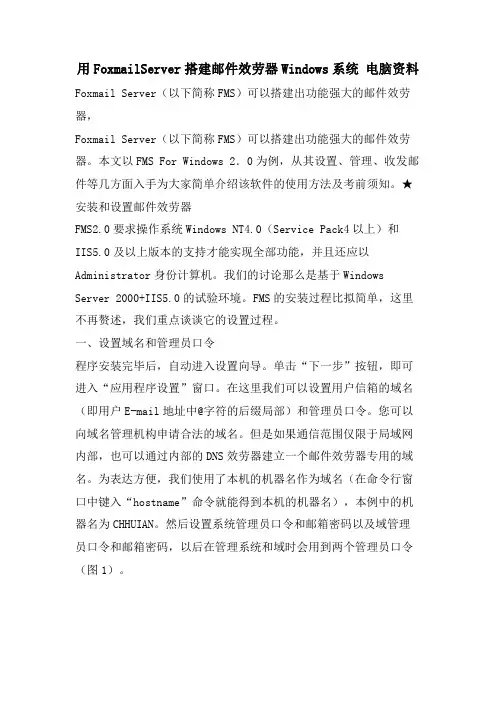 用FoxmailServer搭建邮件服务器Windows系统 电脑资料.doc