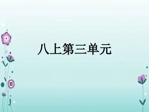 人教部编版八年级上册语文第三单元教材解读 (共69张PPT)