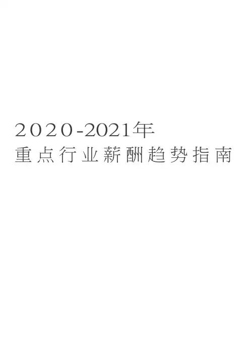 2020-2021年重点行业薪酬趋势指南