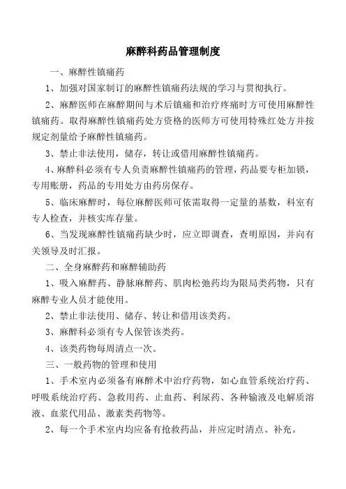 麻醉科药品管理制度