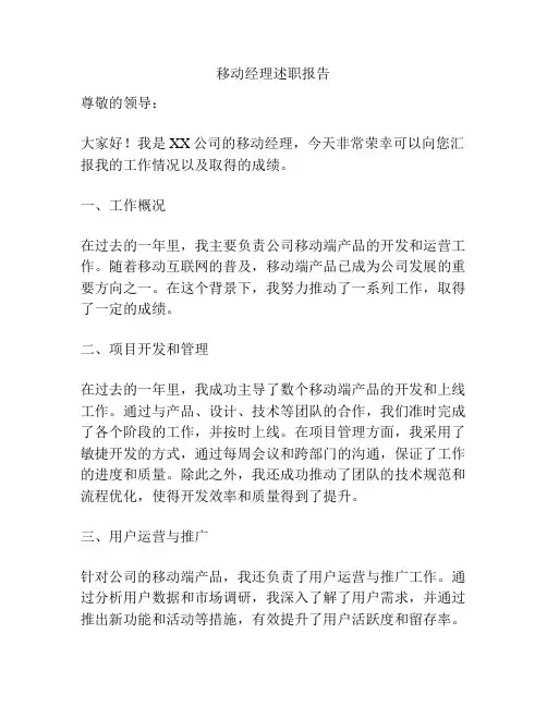移动经理述职报告