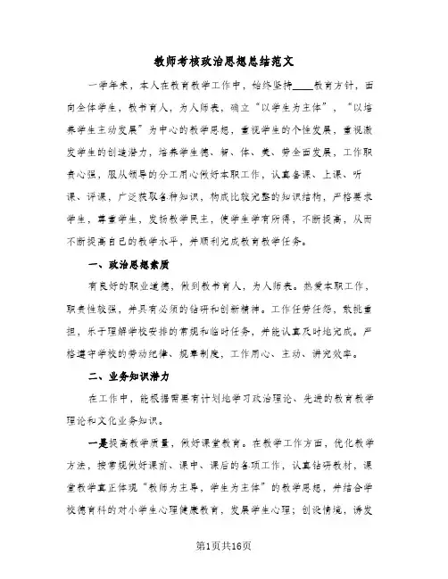 教师考核政治思想总结范文(8篇)