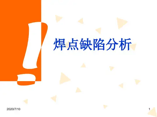 焊点缺陷分析报告