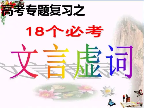 高考专题复习之18个必考文言虚词 PPT课件