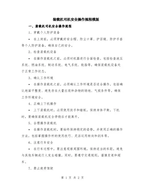 装载机司机安全操作规程模版