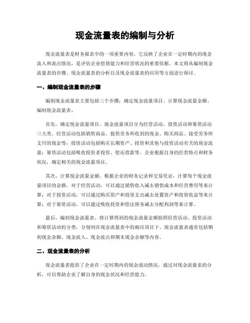 现金流量表的编制与分析