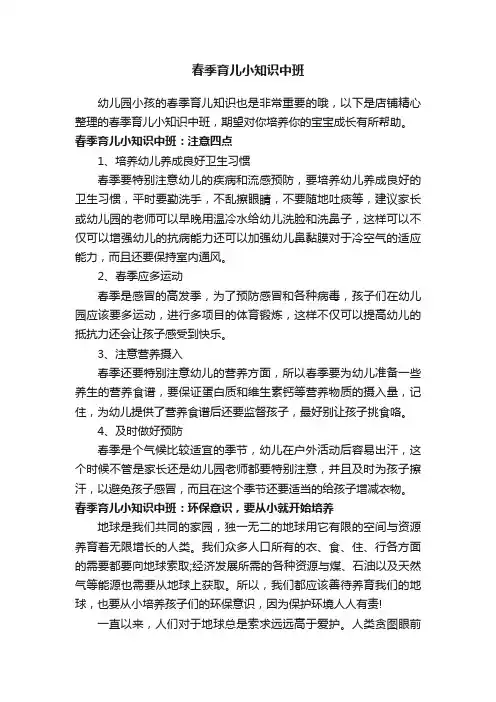 春季育儿小知识中班