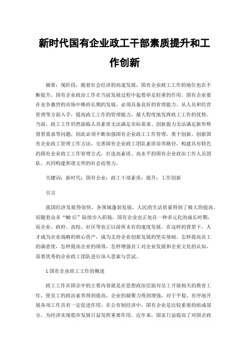 新时代国有企业政工干部素质提升和工作创新