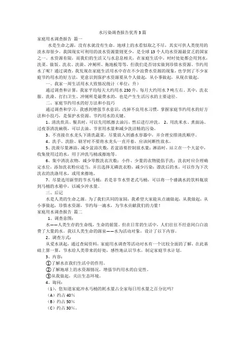 水污染调查报告优秀3篇