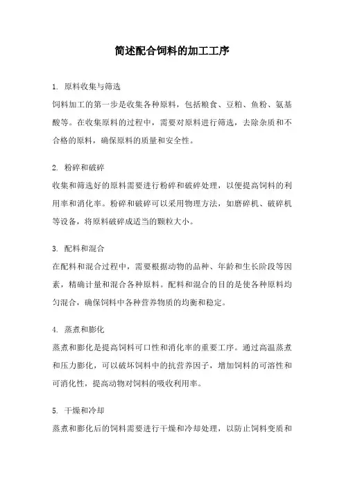 简述配合饲料的加工工序