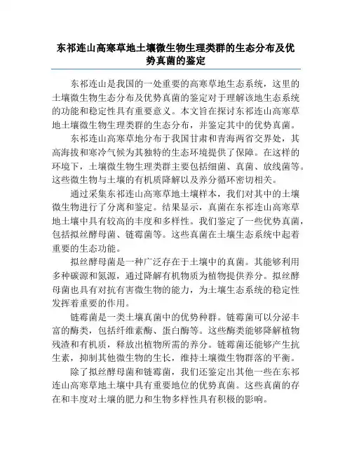 东祁连山高寒草地土壤微生物生理类群的生态分布及优势真菌的鉴定