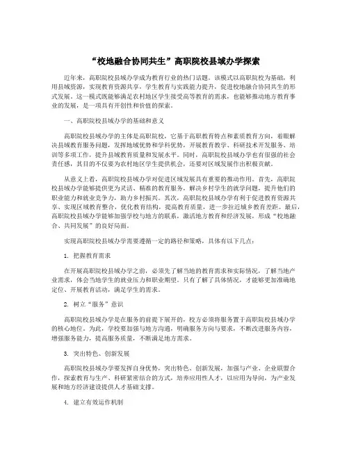 “校地融合协同共生”高职院校县域办学探索