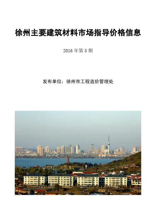 徐州16年5月份建筑材料指导价