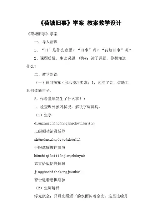 《荷塘旧事》学案 教案教学设计