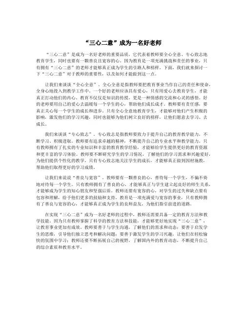 “三心二意”成为一名好老师