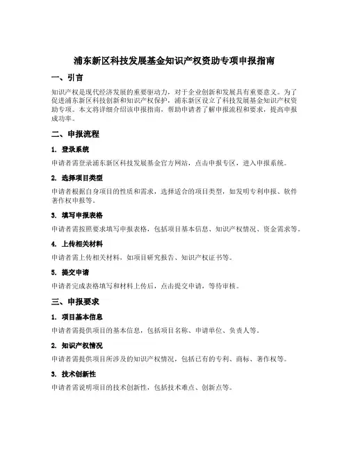 浦东新区科技发展基金知识产权资助专项申报指南