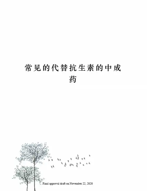常见的代替抗生素的中成药