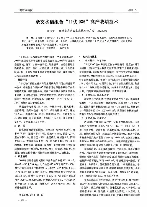 杂交水稻组合“II优936”高产栽培技术