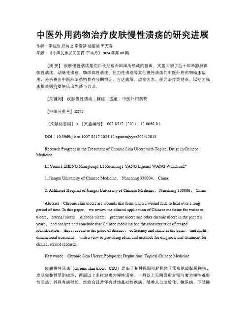 中医外用药物治疗皮肤慢性溃疡的研究进展