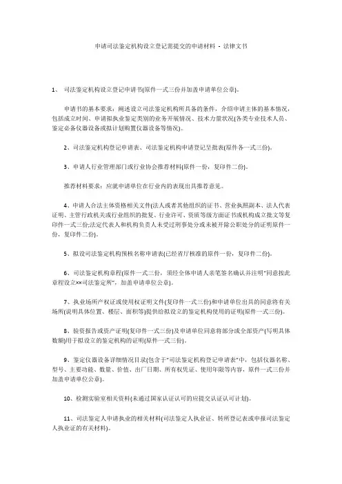 申请司法鉴定机构设立登记需提交的申请材料 - 法律文书 
