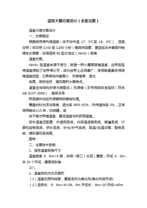温室大棚方案设计（全套完整）