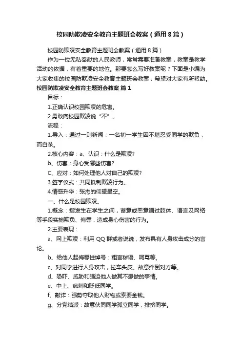 校园防欺凌安全教育主题班会教案（通用8篇）