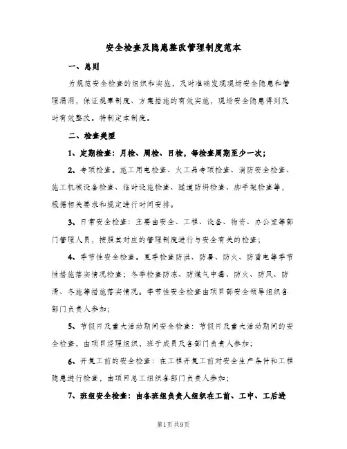 安全检查及隐患整改管理制度范本(三篇)