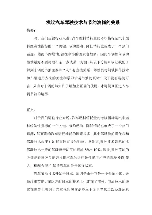 浅议汽车驾驶技术与节约油耗的关系
