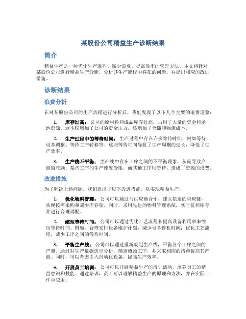 某股份公司精益生产诊断结果