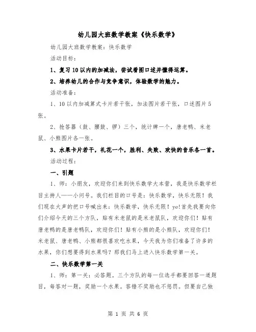 幼儿园大班数学教案《快乐数学》（2篇）
