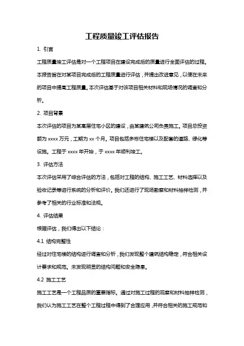 工程质量竣工评估报告