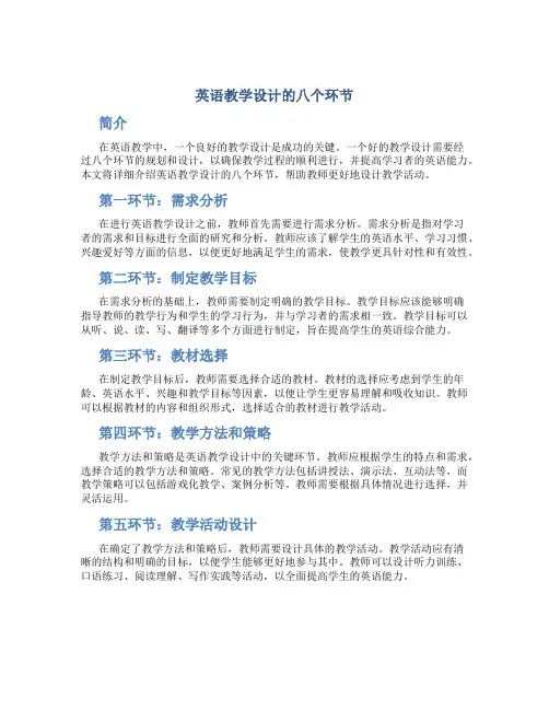 英语教学设计的八个环节