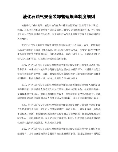 液化石油气安全装卸管理规章制度细则