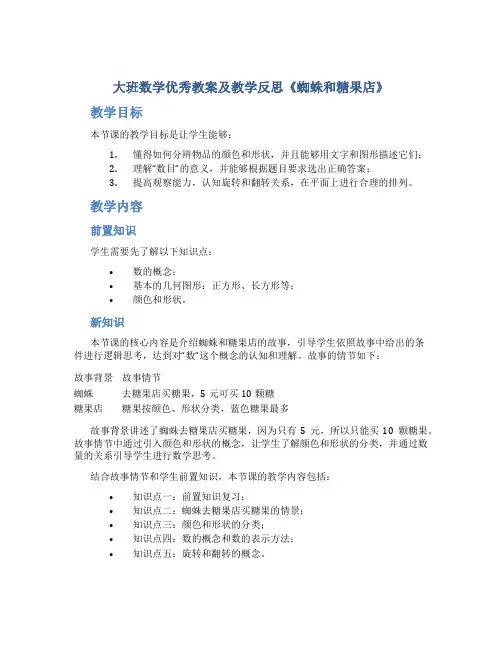 大班数学优秀教案及教学反思《蜘蛛和糖果店》