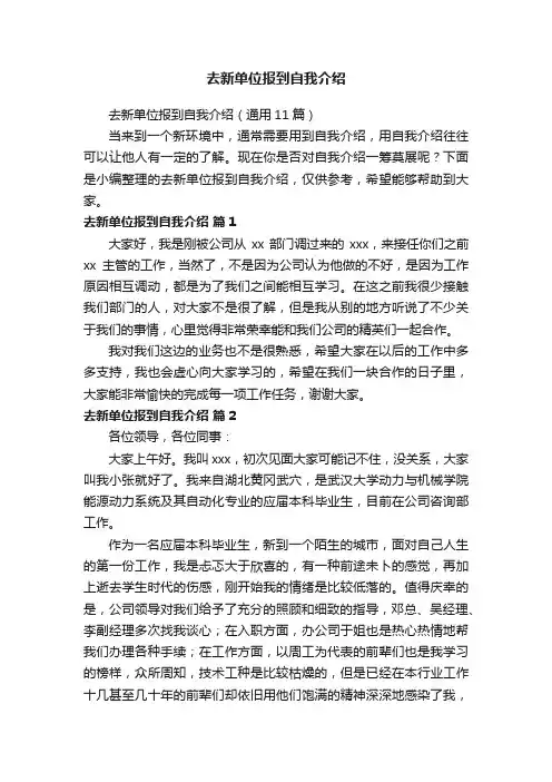 去新单位报到自我介绍（通用11篇）