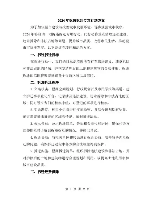 2024年拆违拆迁专项行动方案