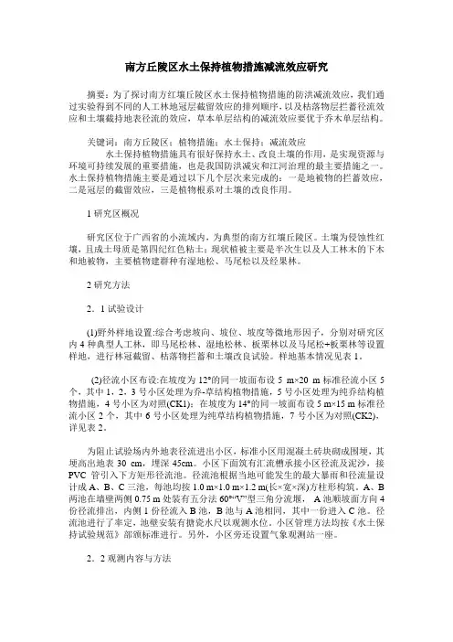 南方丘陵区水土保持植物措施减流效应研究