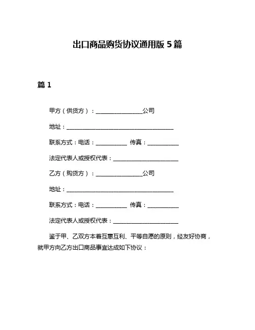 出口商品购货协议通用版5篇