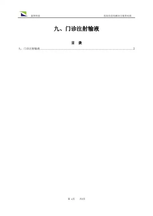创能软件用户操作手册之九_门诊输液管理
