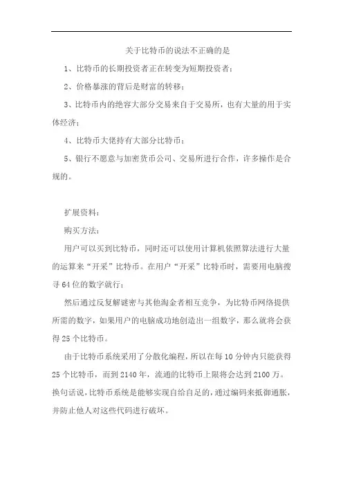 关于比特币的说法不正确的是