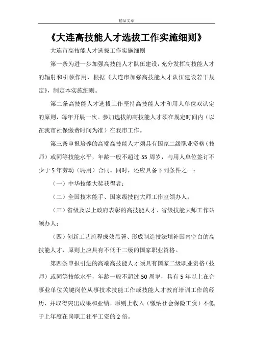 《大连高技能人才选拔工作实施细则》