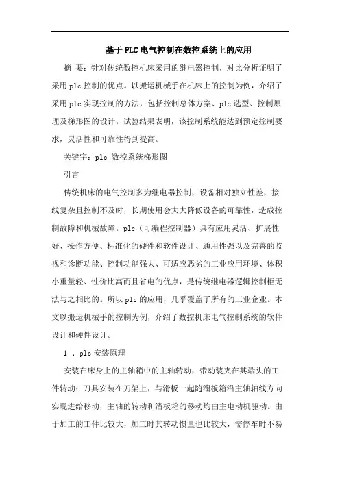 基于PLC电气控制在数控系统上应用