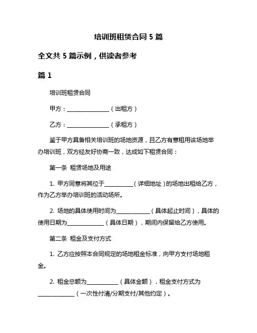 培训班租赁合同5篇